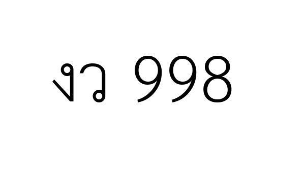 งว 998